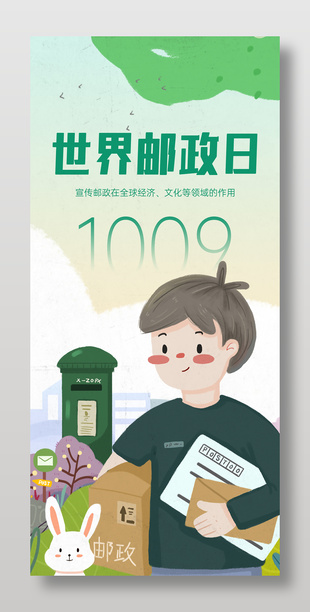 卡通风世界邮递日公益海报