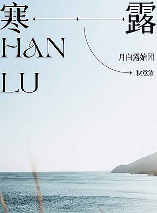 唯美摄影风寒露节气海报