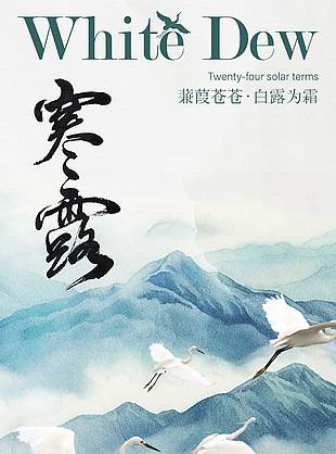 深邃唯美二十四节气寒露海报