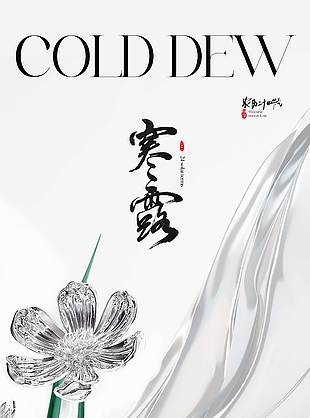 简约唯美寒露节气海报