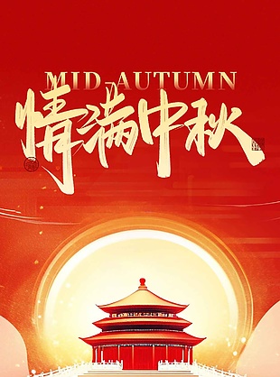 团圆如意中国传统中秋节宣传海报