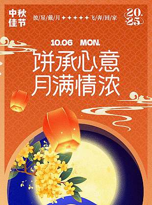 橘色唯美八月十五中秋佳节宣传海报