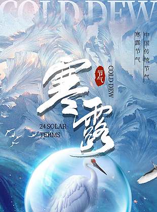 梦幻油画风传统二十四节气寒露海报
