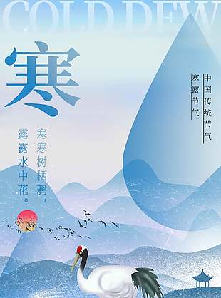 蓝色清新中国传统寒露节气海报