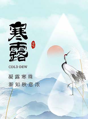 秋意渐浓传统二十四节气寒露海报