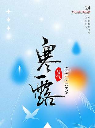 万物皆秋中国传统寒露节气海报