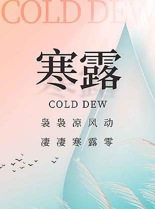 粉蓝渐变中国传统寒露节气海报