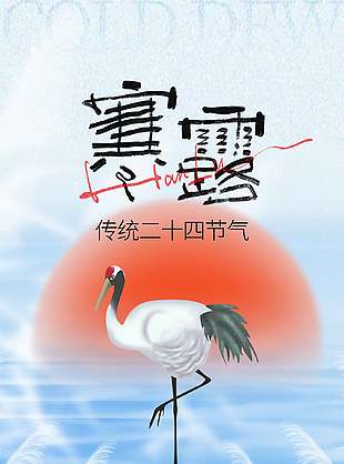简约时尚中国传统寒露节气海报