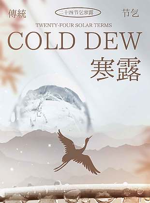 满园尽芳华中国传统寒露节气海报
