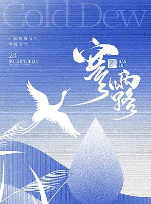 蓝色梦幻中国传统寒露节气海报