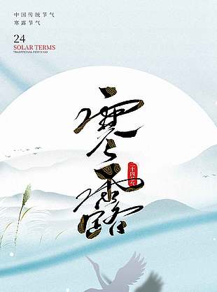 简约诗意传统二十四节气寒露海报