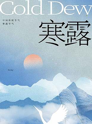 露气寒冷传统二十四节气寒露海报