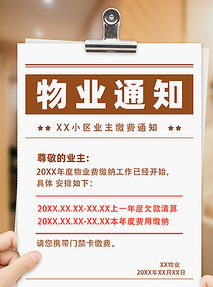 简单高级创意物业缴费通知海报