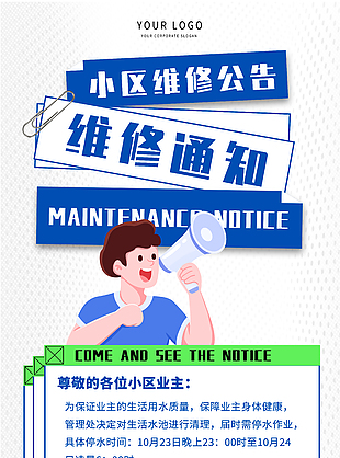 手绘卡通小区维修通知宣传海报