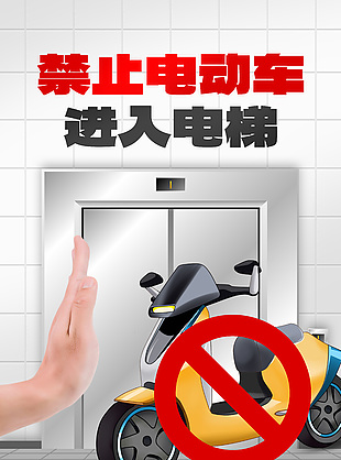禁止电瓶车进入电梯物业通知海报