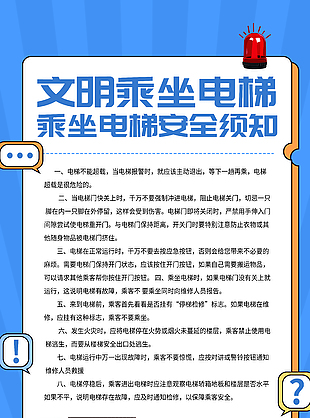 文明乘坐电梯安全须知宣传海报