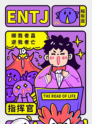 可爱手绘MBTI人格之指挥官人格海报