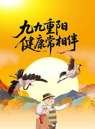 健康常相伴中國傳統九九重陽節海報