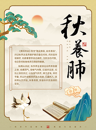 中醫文化秋養肺養生科普宣傳海報