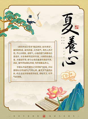 中醫(yī)文化夏養(yǎng)心養(yǎng)生科普宣傳海報