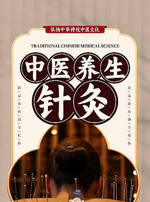 傳統(tǒng)養(yǎng)生中醫(yī)文化針灸科普宣傳海報