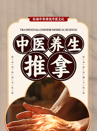 傳統(tǒng)養(yǎng)生中醫(yī)文化推拿科普宣傳海報