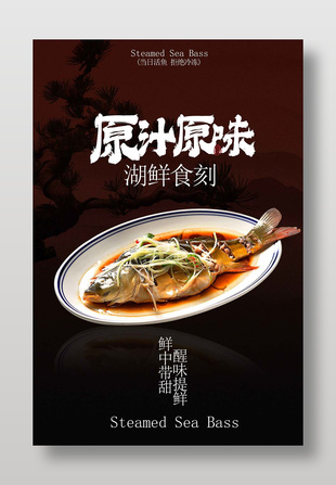 原汁原味清蒸鱸魚美食宣傳海報