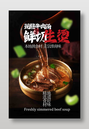 鮮美牛肉湯美食宣傳海報
