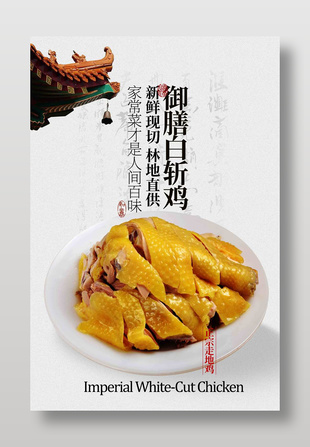 中式簡約御膳白斬雞美食海報