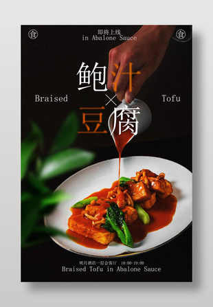 鮑汁豆腐美食宣傳海報(bào)