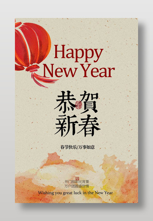 恭賀新春簡約中國風(fēng)水彩背景海報