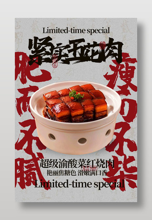 美味紅燒肉宣傳創(chuàng)意海報(bào)