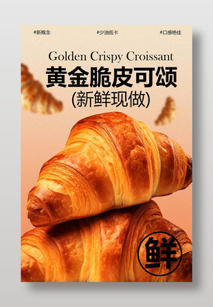 黃金脆皮可頌烘焙美食海報(bào)