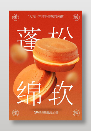蓬松綿軟雞蛋糕中式糕點(diǎn)宣傳海報(bào)