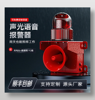 聲光語音報警器淘寶主圖設(shè)計