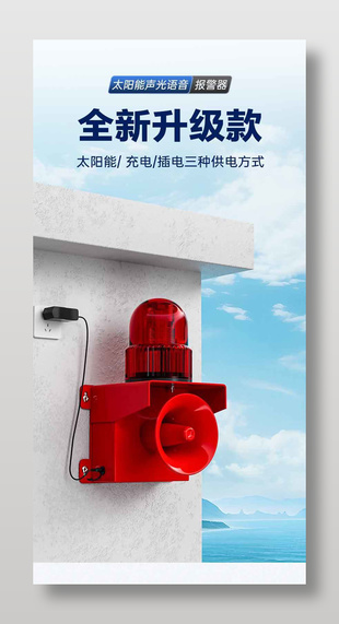 太陽能聲光語音報警器淘寶詳情頁設(shè)計