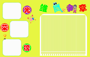 學校環創活動光榮榜展板設計