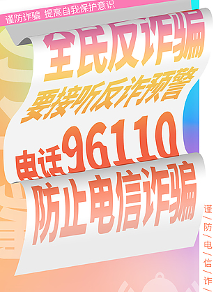 漸變色全民反詐騙科普宣傳海報