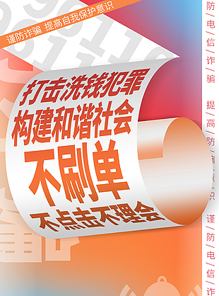 打擊金融犯罪反詐騙科普宣傳海報