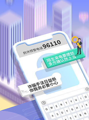 紫色創(chuàng)意謹防電信詐騙宣傳海報