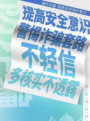 藍色漸變創(chuàng)意反詐騙科普宣傳海報