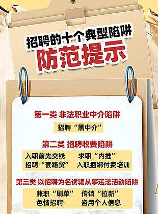 大氣高級防范招聘詐騙宣傳海報