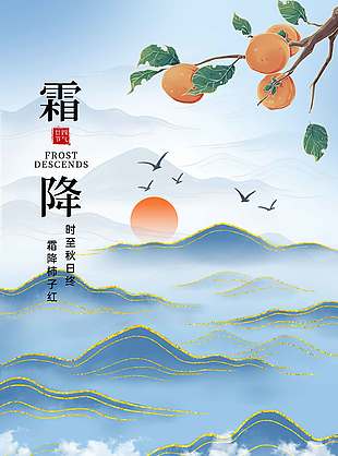 藍(lán)色鎏金風(fēng)霜降節(jié)氣海報(bào)