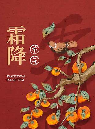 紅色大氣霜降節(jié)氣海報(bào)