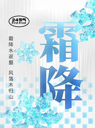 藍(lán)色清涼霜降節(jié)氣海報(bào)