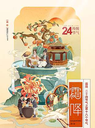 古典中國風霜降節(jié)氣海報