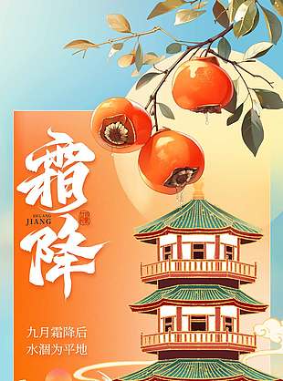 柿子螃蟹美食季霜降節(jié)氣海報