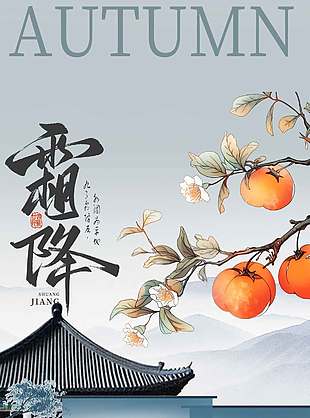 復(fù)古中國(guó)風(fēng)霜降節(jié)氣海報(bào)