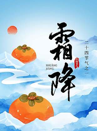 清新自然傳統(tǒng)節(jié)氣霜降海報