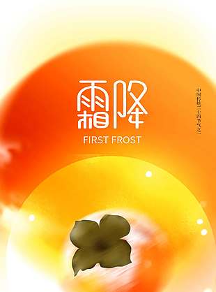 簡約唯美霜降節(jié)氣海報